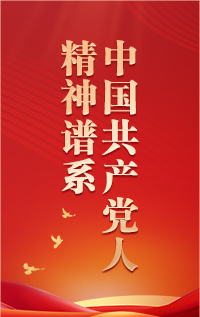 【專題】中國共產(chǎn)黨人精神譜系第一批偉大精神